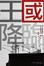 Cover of 王國降臨