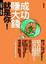 Cover of "成功賺大錢就是你—玩創意，搞創業"