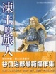 Cover of 凍土的旅人(全)
