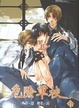 Cover of 危險軍校 下