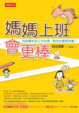 Cover of 媽媽上班會更棒