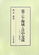 Cover of 東アジア海域と日中交流―九~一四世紀