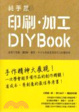 Cover of 純手感印刷．加工DIY BOOK