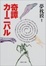Cover of 奇譚カーニバル
