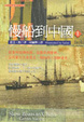 Cover of 慢船到中國（上）