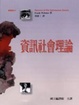 Cover of 資訊社會理論