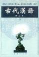 Cover of 古代汉语 修订本 下