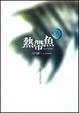 Cover of 熱帶魚