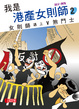 Cover of 我是港產女則師(2)