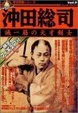 Cover of 沖田総司―誠一筋の天才剣士