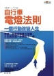 Cover of 自行車電燈法則