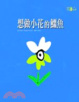 Cover of 想做小花的鱷魚