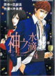 Cover of 神之水滴04