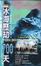 Cover of 冰海歷劫700天