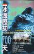 Cover of 冰海歷劫700天