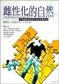 雌性化的自然