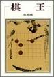 Cover of 棋王