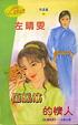 Cover of 傷腦筋的情人