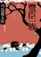 Cover of 豐臣一族 下