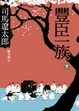 Cover of 豐臣一族 下