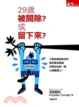 Cover of 29歲被開除？或留下來？