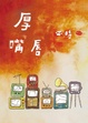 Cover of 厚嘴唇