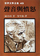 Cover of 聲音與憤怒