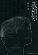 Cover of 我和你