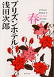 Cover of プリズンホテル〈4〉春