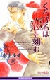 Cover of くちびるは恋を刻む