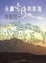Cover of "永續臺灣向前指"