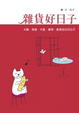 Cover of 雜貨好日子