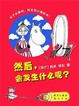 Cover of 然后，会发生什么呢？