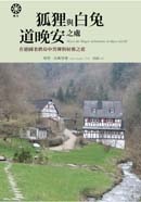 更多有關 狐狸與白兔道晚安之處 的事情