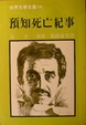 Cover of 預知死亡紀事