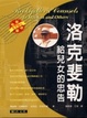 Cover of 洛克斐勒給兒女的忠告
