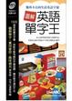 Cover of 圖解英語單字王