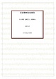 Cover of 民建聯無恥紀錄集