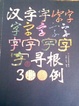 Cover of 漢字尋根300例