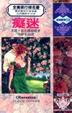 Cover of 癡迷 Castles
