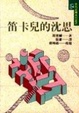 Cover of 笛卡兒的沉思
