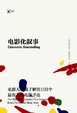 Cover of 电影化叙事
