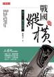 Cover of 戰國縱橫(卷八)