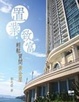 Cover of 置業．致富