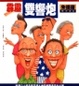 Cover of 霹靂雙響炮