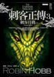 Cover of 刺客正傳3：（經典紀念版）