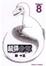 Cover of "龍國少年 8完"