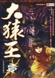 Cover of 大猿王