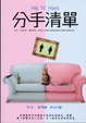 Cover of 分手清單