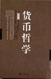 Cover of 貨幣哲學